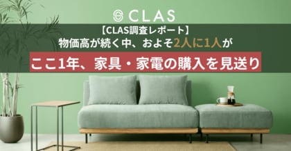 【CLAS調査レポート】物価高が続く中、およそ2人に1人がここ1年、家具・家電の購入を見送り