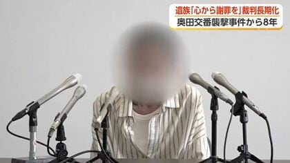 「死んでもらったら困る」富山・奥田交番襲撃事件から8年、遺族「心から謝罪を」　裁判は長期化