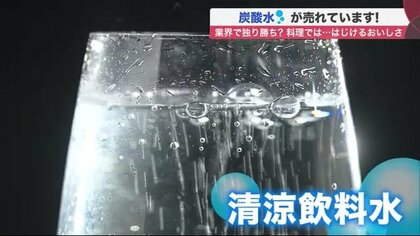 「プレーンの炭酸水」ブーム到来！ 卵焼きやお米がふっくら仕上がる…料理研究家おすすめの作り方は？【北海道発】