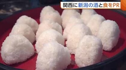 大阪で新潟の酒と食PR！ブランド米“なつひめ”や“にいがた和牛”提供「隠れた魅力発掘したい」　交流拡大へ「食を入り口に関心広げて」