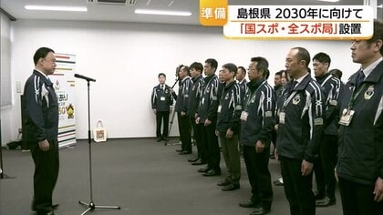 2030年島根かみあり国スポ・全スポへ島根県に新部局発足「4年はあっという間」準備態勢強化で成功誓う