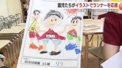 鹿児島マラソン「みんな頑張れ！」　園児たちがイラストでランナーを応援