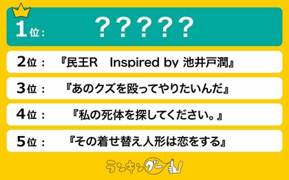 秋の「火曜」新ドラマ人気ランキングを発表!1位に輝いたのは…!?