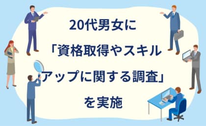 【アンケート調査結果】20代が今、本当に学びたいものとは?「資格取得やスキルアップ」に関する最新調査結果を発表!