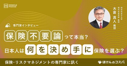 保険・リスクマネジメントの専門家、同志社女子大学 大倉教授に聞く保険不要論って本当?日本人は何を決め手に保険を選ぶ?ー「専門家インタビュー」第3弾を公開