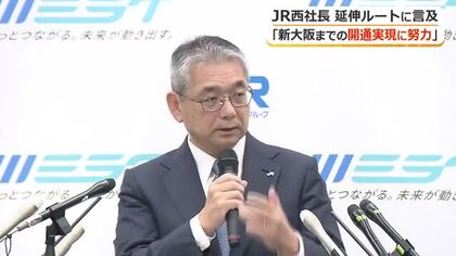 JR西日本の倉坂社長　北陸新幹線の貸付料拡充案に「あくまで現行ルールで」と慎重な姿勢示す　開通に向けては「できる限りの努力したい」
