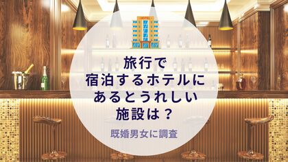 旅行で宿泊するホテルにあるとうれしい施設は?既婚男女に調査|沖縄旅行&リゾート・ホテル情報サイトがアンケート
