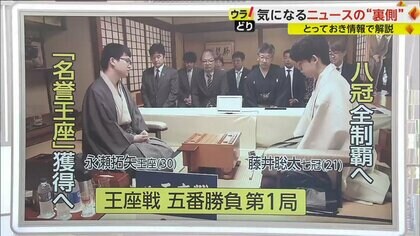 “千日手”にも注目…藤井聡太七冠が“八冠全制覇”に向け王座戦第1局　永瀬王座「人間を辞めないと勝てない」　