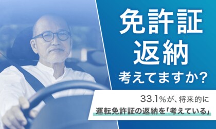 【免許証返納考えてますか?】33.1%が、将来的に運転免許証の返納を「考えている」