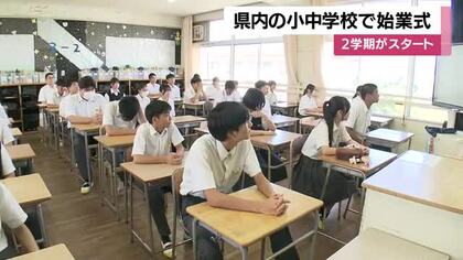 ２学期がスタート　鹿児島県内の小中学校で始業式