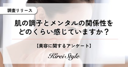 肌の調子がメンタルに影響する?意外にも20代では「まったく左右されない」人多数!その理由とは