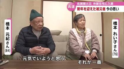 「一緒にお正月を迎えたのは幸せ」佐賀関大規模火災で被災の夫婦　仮住まいで取り戻しつつある日常　大分