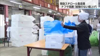 「経験したことのない事態」ナフサ高騰で発泡スチロール製造が3割値上げ　宮崎県内企業に連鎖リスク