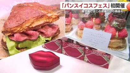 「パンスイコスフェス」初開催　鹿児島ではこの会場だけの商品も！