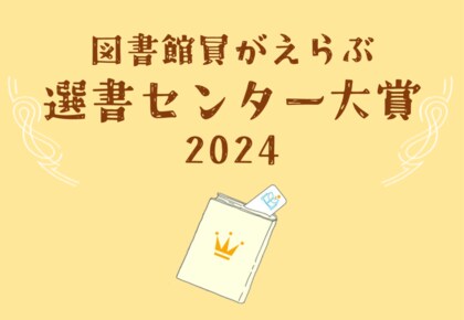 「図書館員がえらぶ 選書センター大賞2024」を発表 大賞は『一年一組 せんせいあのね こどものつぶやきセレクション』(理論社)に決定!