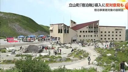 「宿泊税」県内初導入目指す立山町 宿泊事業者から反対意見も…