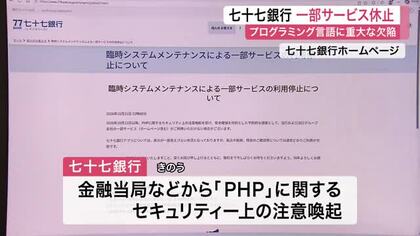 ＰＨＰ重大欠陥で七十七銀行が一部サービス休止　ポイントサービスやカードローン申し込みなど影響　仙台　