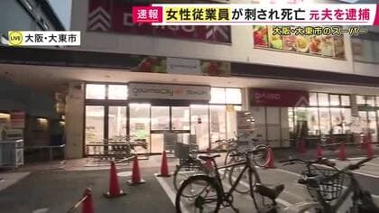 【速報】スーパーで女性従業員が刺され死亡　元夫を殺人未遂の疑いで現行犯逮捕　過去に警察への相談歴も　容疑を殺人に切り替えて捜査