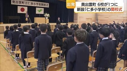 遊びも学びも6倍に！？6校統合して誕生した仁多小学校　児童248人がワクワクの新学期スタート（島根）