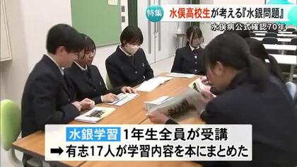 水俣高校生が取り組む「水銀学習」　様々な視点から現状や健康被害追う【熊本】