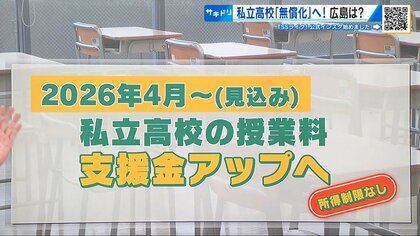 来年度から「高校無償化」 私立は『授業料の支援金』が45.7万円まで拡充　進路の選択肢が広がる！ 