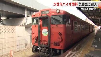 全国初！ＪＲ西日本が「次世代バイオ燃料」で走る気動車を岡山エリアに導入　二酸化炭素排出「実質ゼロ」を目指す場に岡山を選んだ理由【岡山発】