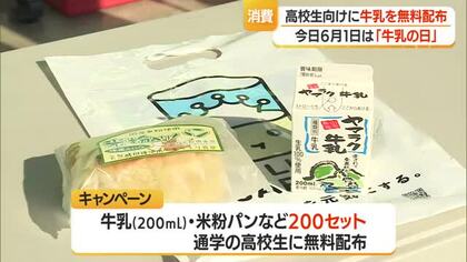 6月1日は「世界牛乳の日」　学校給食なくなり牛乳飲む機会減った高校生に無料配布　山形・南陽市