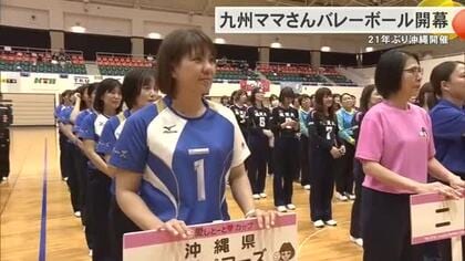 九州ママさんバレーボール大会開会式　21年ぶり沖縄開催