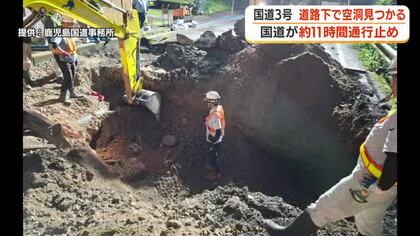 道路の下に「深さ2メートルの空洞」　鹿児島市・国道3号が11時間通行止め　側溝の底から水がしみ出し土砂流失か　
