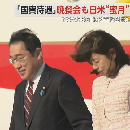 岸田首相訪米　9年ぶりの「国賓待遇」　バイデン大統領が異例の歓待　安全保障の枠組み「AUKUS」に注目　