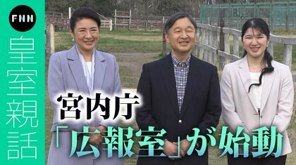 宮内庁の「広報室」が始動　皇室と国民をつなぐ…時代に合った広報活動へ【皇室親話】