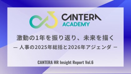 2025年を総括し、2026年の人事戦略を描く。CANTERA ACADEMY、人事の定点調査（Vol.6）を12月より開始