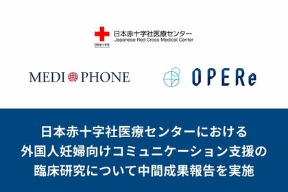 メディフォンとOPERe、日本赤十字社医療センターにおける外国人妊婦向けコミュニケーション支援の臨床研究について中間成果報告を実施