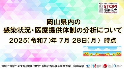 【岡山大学】岡山県内の感染状況・医療提供体制の分析について(2025年7月28日現在)