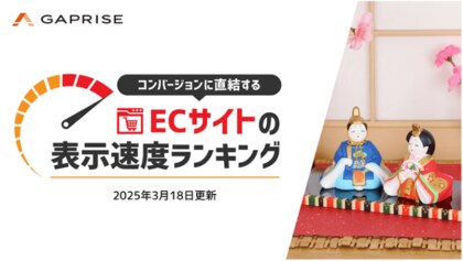【2025年3月版】ECサイト表示速度ランキング - 上位274サイトの最新情報と改善事例を公開