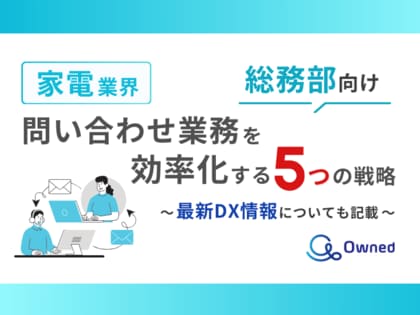 家電業界総務部向け|問い合わせ業務を効率化する5つの戦略レポートを無料公開【2024年11月版】