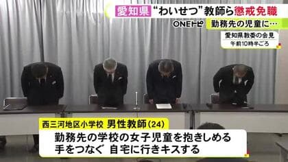 女子児童の自宅でキスなど…教え子にわいせつ行為をした男性教師3人を懲戒免職 1人は「相談に乗っているうちに…」
