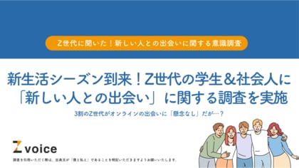 新生活シーズン到来!Z世代の学生&社会人に「新しい人との出会い」に関する調査を実施