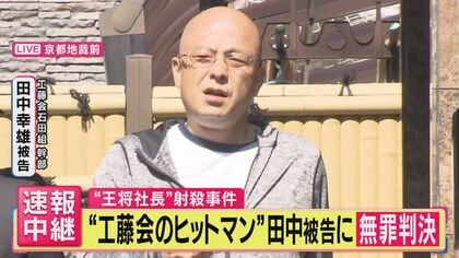 田中幸雄被告と工藤会の現在!王将社長射殺事件の無罪判決理由と生い立ちを徹底解説