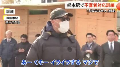 刃物持った男が・・・ＪＲ熊本駅で不審者を想定した訓練【熊本】