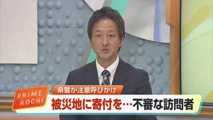 熊本地震の募金求める不審者　市職員かたるも家主が「何課ですか？」と尋ねると立ち去る【高知】