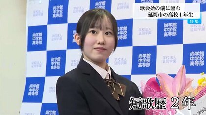 宮中行事「歌会始の儀」に最年少入選（前編）　31年ぶり快挙・16歳高校生の素顔　一般応募1万6250首からの10人に選ばれる