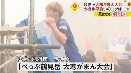 【気温3℃】氷柱にしがみつく競技や“かき氷早食い”も　大分・別府市で恒例の「大寒がまん大会」
