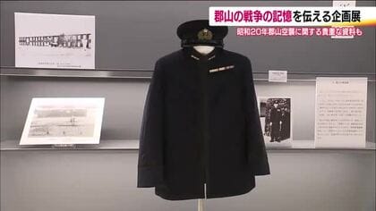 郡山空襲や戦時下の生活を伝える企画展　郡山市歴史情報博物館で8月23日まで　福島