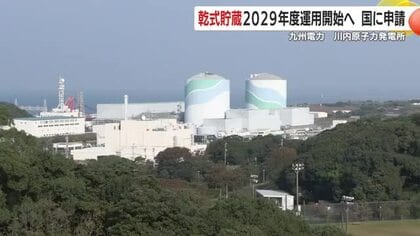九州電力　川内原子力発電所　乾式貯蔵2029年度運用開始へ　国に申請