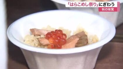 毎年恒例の「はらこめし祭り」にぎわう 秋サケ記録的不漁で仕入れ値３倍以上に…
