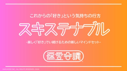 博報堂 偏愛会議、研究レポート第一弾「これからの『好き』という気持ちの行方 スキステナブル」を公開