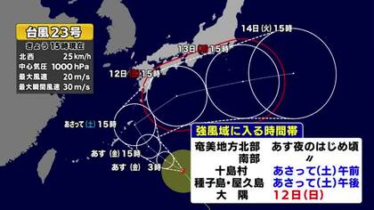 【予報士解説】台風23号が北上中　３連休に影響か　