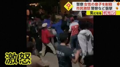 群衆に襲われる警察官　息子を射殺された女性が泣き叫び…市民激怒“暴動“に発展　メキシコ