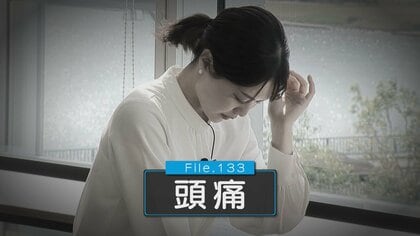 【頭痛】自己判断で悪化！？市販薬に頼りがちだが…「病院で適切な治療法知ることが重要」片頭痛の原因物質を抑制する最新治療薬も